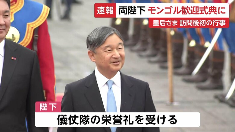 チンギスハン像の前で行われる歓迎式典に出席する天皇皇后両陛下　モンゴル・スフバートル広場