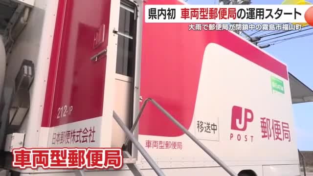鹿児島県内初　「車両型郵便局」運用スタート　大雨で郵便局が閉鎖中の霧島市福山町　「年金の支払いに間に合ってホッとした」