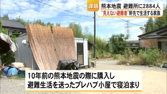 「体は元気だが心が…」地震から1カ月、避難者数に表れない“軒先避難”の実態　プレハブに断熱素材なく「暑い」【令和8年熊本地震】