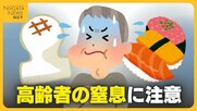 餅がのどに詰まったらどうする？生死を分ける目安は5分！“正月三が日”に多発する高齢者の“窒息”…医師が教える4つの対処法とは