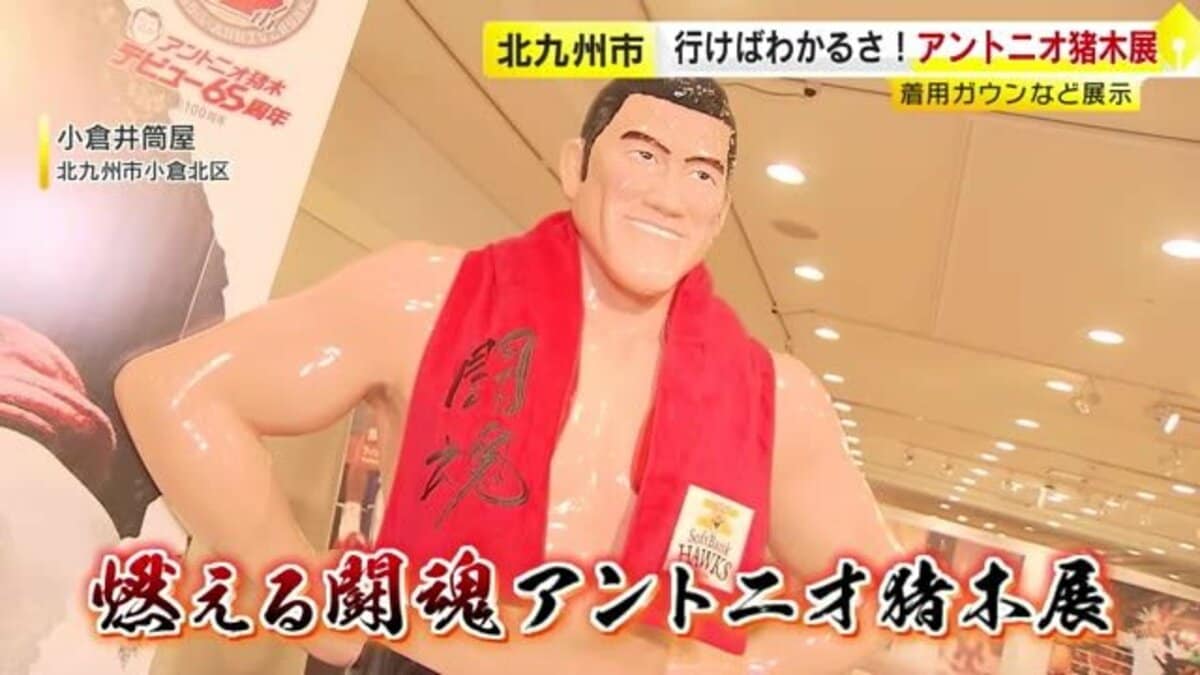アントニオ猪木のガウンをあなたに アントニオ猪木さんの激闘振り返る レジェンドの特別展に熱血