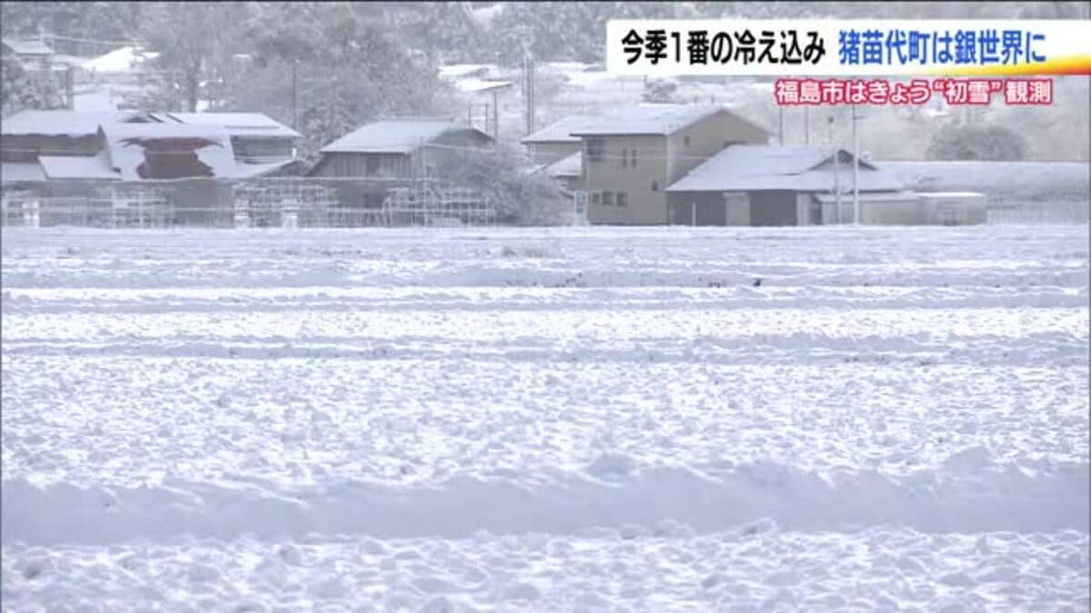 福島・猪苗代町は平地でも積雪…一面銀世界に 冬型強まり今季一番の