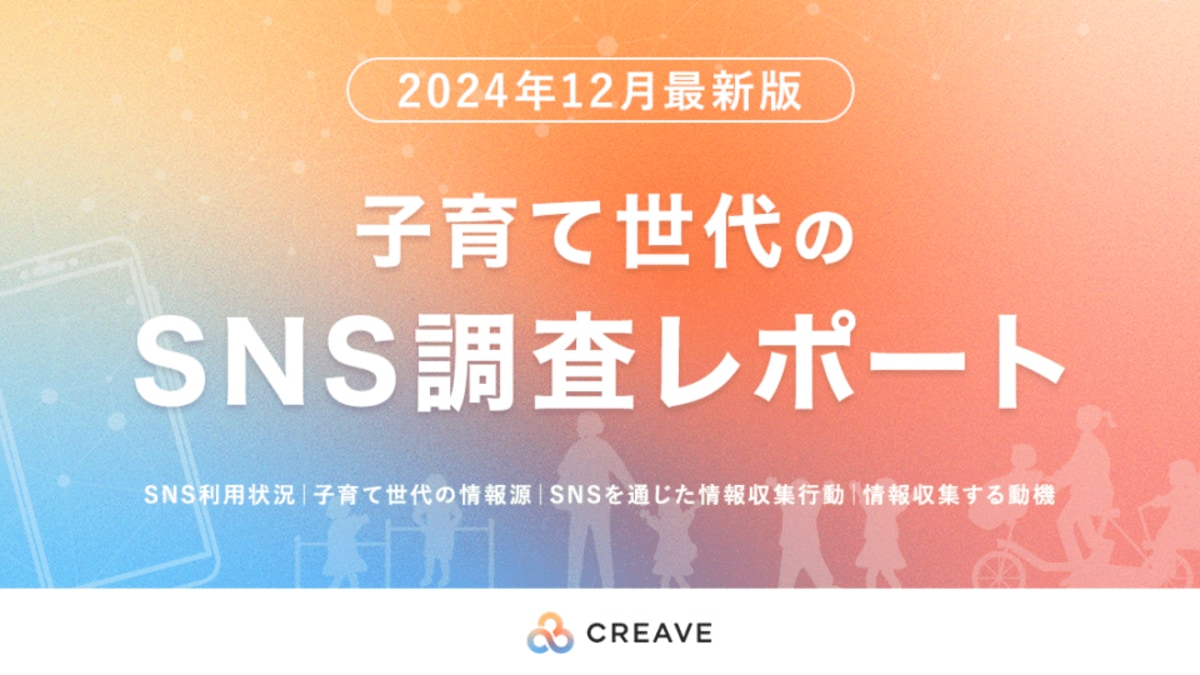 調査レポート公開】子育て世代向けマーケティング「子育て世代の