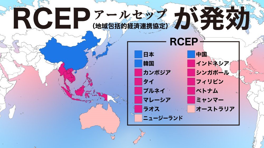 解説 世界3割の巨大経済圏rcep 9割超の品目で関税撤廃 日本への効果は