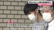 17才の少女とわいせつ行為で逮捕された小学校教師 別の少女にも「裸を見せて」と要求か