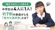 「塾をやめたい」と訴える中学生は4人に1人!約7割の家庭がとる「意外な選択肢」とは?