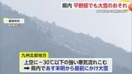 県内全域に大雪注意報発表 山間部8センチ平野部3センチ予想【佐賀県】
