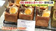 表参道の人気ベーカリー　静岡県内初上陸　“伝統工芸×パン”　異色の組み合わせ　「静岡おでん」の牛すじ、ちくわ、卵の入った食パンも