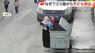 【間一髪】2歳児が3階バルコニーから誤って転落し“ゴミ箱”に　母親が駆けつけ救出…病院搬送も命に別条なし　トルコ