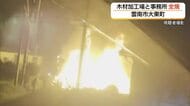 「火の勢いは強かった」激しい炎が建物を包む…木材加工場と事務所を全焼（島根・雲南市）