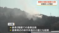 従業員1人が軽症、高知・香美市の牧場で倉庫が燃える火事