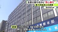 総額600万円か…名古屋駅エリアの客引きから“用心棒代”を受け取った疑い 六代目山口組傘下組織の組長らを逮捕