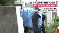 神戸のマンションで冷凍庫から男性遺体　ことし３月頃から異臭について管理会社に相談　死亡は１５年前か　上下半身に切断、それぞれ袋に入れられ腐敗　警察は捜査本部設置して捜査