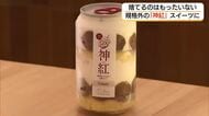 規格外の高級ブドウ「神紅」を“映える”「缶ケーキ」に「捨てるのはもったいない」生産農家が活用（島根）