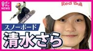 初の五輪で4位入賞　16歳のスノーボード清水さら選手「誰よりも高く飛びたい」　2度の骨折を乗り越え…果敢に挑んだ大技　母親も「尊敬する」強いメンタル