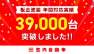 【前年比153%に急増で年間実績約4万台！】板金塗装の池内自動車、1年間での対応実績「39,115台」を記録。過去最高を更新。