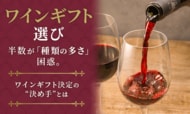ワインギフト選び、半数が「種類の多さ」に困惑。ワインギフト決定の“決め手”とは