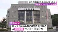知人女性の親族から現金200万円を騙し取った疑い 49歳アルバイトの男を逮捕 被害総額7500万円余りか