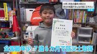 【特集】全国最年少！ 7歳の防災士が伝える防災士の資格取得の意義