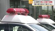 松山の自宅で「妻の首を絞め殺そうとした」男を逮捕　自ら通報し取り調べに「分からない」と否認【愛媛】