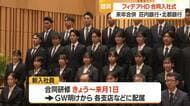 “フィデア銀行1期生”35人が合同入社式・研修も一緒に　2027年1月合併　山形・鶴岡市
