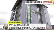 奄美群島観光物産協会職員　約376万円を横領　奄美市の監査で発覚　鹿児島
