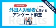 企業の受け入れ実態が見えてきた！外国人労働者に関するアンケート調査結果