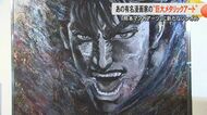 【非売品】漫画家・原哲夫さんが丸3日かけ『前田慶次』の巨大メタリックアート展示　『北斗の拳』のアート作品は1点198万円のものも