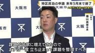 トラブル相次ぐ「特区民泊」 大阪市は来年5月29日で新規受付を終了