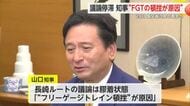 山口知事「FGTの頓挫が原因」国交省事務次官と佐賀空港で29日面会へ【佐賀県】