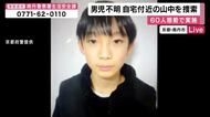 【現場報告】行方がわからなくなっている男子児童　警察が自宅近くの山中を「60人態勢」で捜索　周辺には別荘も・空き家なども対象か　京都・南丹市
