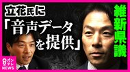 「立花氏に音声データ提供したのは私」百条委員も務める維新の県議が告白　「ルール違反だ」と吉村代表　「法的な問題ある」と菊地弁護士
