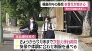 5月18日・福島市では32℃予想　市内の高校では衣替え「早く夏服を着たかった」　郡山でも真夏日予報