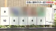 参院選ポスターに「名誉毀損」疑い 立憲・石垣のり子氏がNHK党候補を刑事告訴〈宮城〉