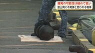 富山湾で不発弾か　漁師が定置網に引っかかった金属製円筒を発見　爆発の可能性は「極めて低い」