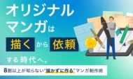 オリジナルマンガは「描く」から「依頼する」時代へ。8割以上が知らない“描かずに作る”マンガ制作術