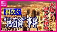 相次ぐ“地面師”事件の背景と手口　なぜ大阪が狙われるのか　理由は「競争エリア」「海外投資家狙い」「経済イベント」