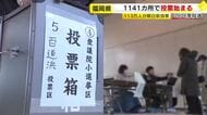 【衆院選】福岡県内1141カ所で投票始まる　113万人が期日前投票
