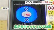 エリア拡大で利便性向上へ　IC乗車券「ICOCA」27年春から鳥取ー出雲市間の全駅で利用可能に
