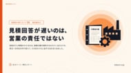 見積回答の遅れは、情報が3か所に分かれていることが原因だった。製造業向け無料レポートを公開｜株式会社シクミ