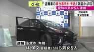 盗難車に別の中古車の車台番号取り付けか…運輸局にウソの書類出し車を不正に新規登録した疑い 男女5人を逮捕