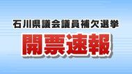 政争の町に終止符か…石川県議会議員補欠選挙は死去した自民県議の後継として立候補した前宝達志水町長の寶達典久氏が初当選　焦点は後任の町長選挙へ