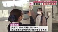 県立看護科学大　掲示板で合格発表　大分県内の4年制大学で唯一　ホームページが主流も「続けていきたい」