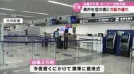 【台風25号】大分県内　空の便などに影響　大分と羽田結ぶ便で欠航や遅れ　