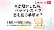 【防災クイズ】台風で車が水没したら？力のない女性でもできる「窓ガラスの割り方」とは