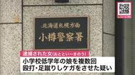 小学校低学年の娘に暴行…搬送先の病院で死亡　40代母親を逮捕……