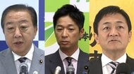 “玉木総理”誕生は…「政局ドラマの始まり」立憲・維新・国民が党首会談へ…“首相候補”玉木氏「政策一致が条件」