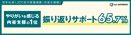 【若手社員1,200人調査】やりがいを感じる内省支援の1位「振り返りサポート」、65.7%が回答
