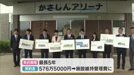 笠岡市　8つの公共施設で命名権収入　岡山シーガルズの試合なども行われる笠岡総合体育館など【岡山】