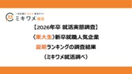 「2026卒<東大生> 新卒就職人気企業 夏期ランキング」を発表 ミキワメ就活調べ